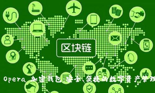 揭秘 Opera 加密钱包：安全、便捷的数字资产管理工具
