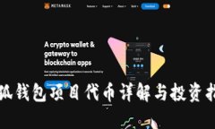 小狐钱包项目代币详解与