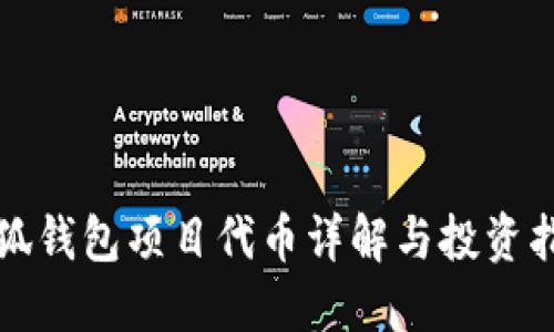 小狐钱包项目代币详解与投资指南
