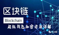 超级钱包加密方法详解