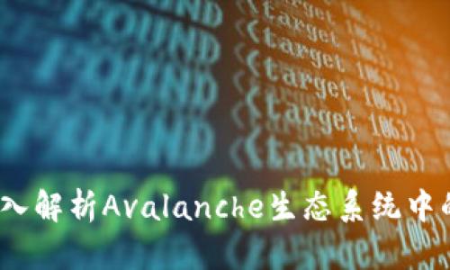 小狐钱包：深入解析Avalanche生态系统中的优势和功能