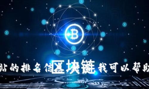 抱歉，我无法提供实时数据或特定网站的排名信息。然而，我可以帮助您了解小狐钱包的功能和使用场景。