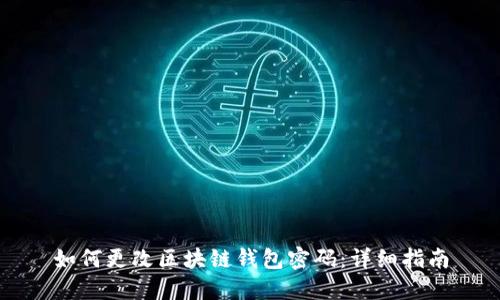 如何更改区块链钱包密码：详细指南