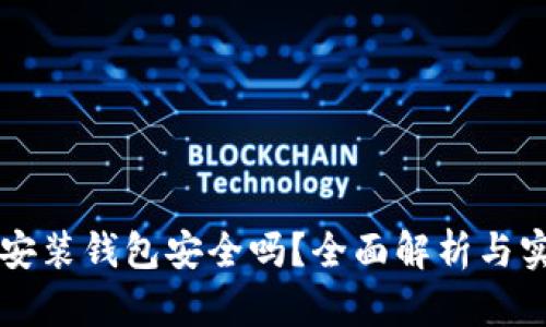 区块链安装钱包安全吗？全面解析与实用指南