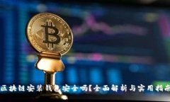 区块链安装钱包安全吗？