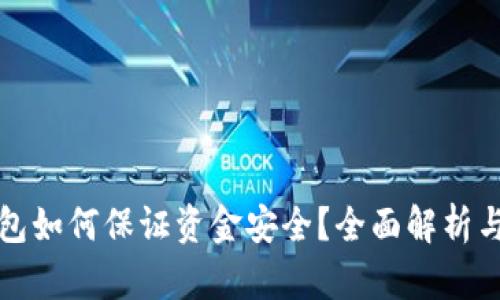 区块链钱包如何保证资金安全？全面解析与实用建议