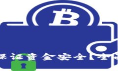 区块链钱包如何保证资金