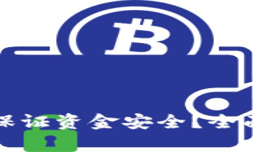区块链钱包如何保证资金安全？全面解析与实用建议