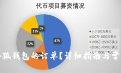 如何取消小狐钱包的订单