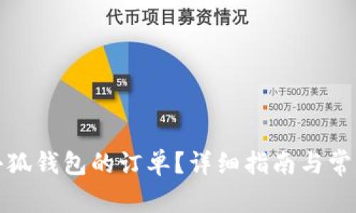 如何取消小狐钱包的订单？详细指南与常见问题解答