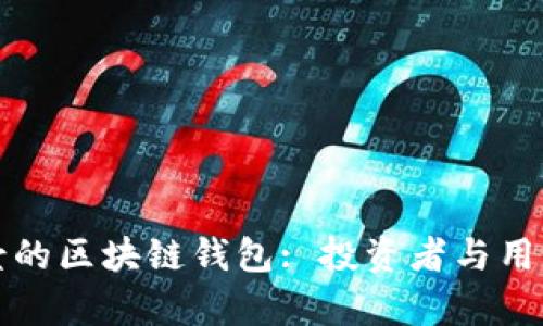 未来有前景的区块链钱包: 投资者与用户的新选择