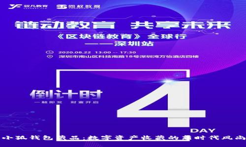 小狐钱包藏品：数字资产收藏的新时代风尚