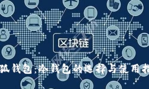 小狐钱包：冷钱包的选择与使用指南