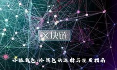 小狐钱包：冷钱包的选择