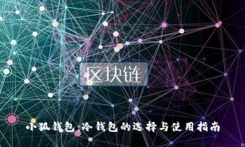 小狐钱包：冷钱包的选择与使用指南