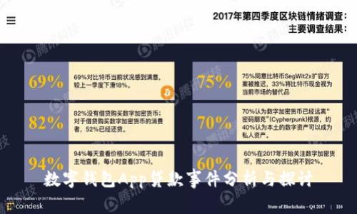数字钱包App贷款事件分析与探讨