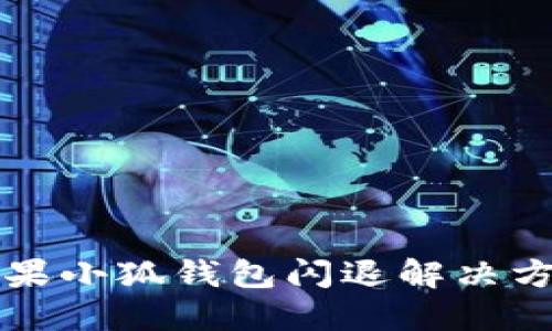 苹果小狐钱包闪退解决方案