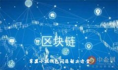 苹果小狐钱包闪退解决方