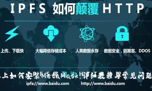 手机上如何安装MetaMask：详细教程与常见问题解答