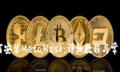 手机上如何安装MetaMask：详