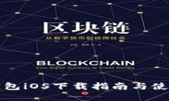小狐钱包iOS下载指南与使