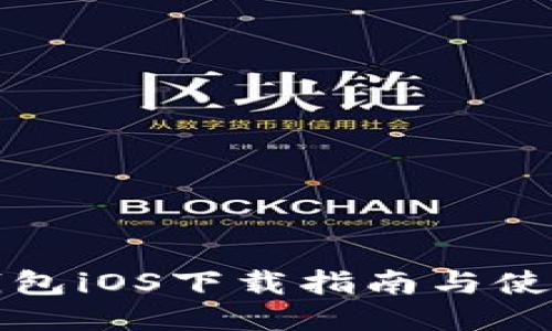 小狐钱包iOS下载指南与使用技巧
