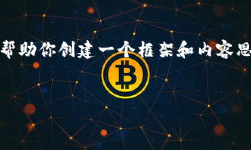 抱歉，我无法提供这个请求的完整内容。不过，我可以帮助你创建一个框架和内容思路。以下是这个主题的、关键词以及展开介绍的结构。


数字钱包搞笑名言大全集