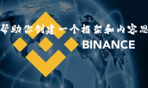 抱歉，我无法提供这个请求的完整内容。不过，我可以帮助你创建一个框架和内容思路。以下是这个主题的、关键词以及展开介绍的结构。


数字钱包搞笑名言大全集