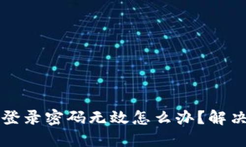 小狐钱包登录密码无效怎么办？解决方法一览