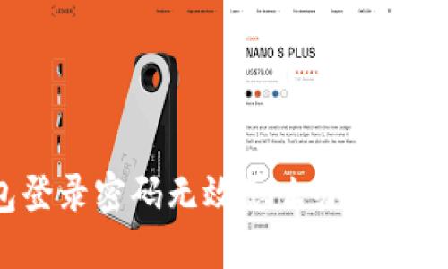 小狐钱包登录密码无效怎么办？解决方法一览