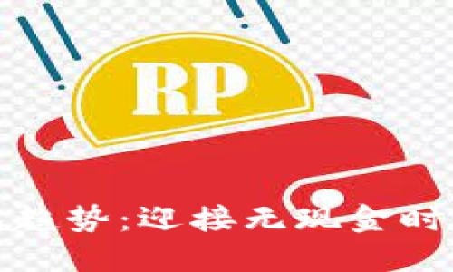 数字钱包趋势：迎接无现金时代的未来