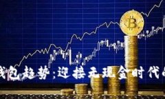 数字钱包趋势：迎接无现