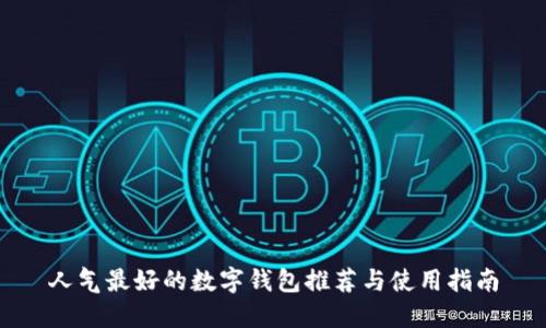 人气最好的数字钱包推荐与使用指南