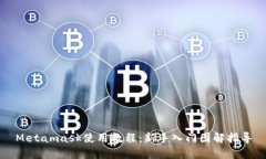 Metamask使用教程：新手入门