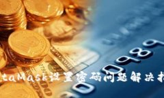 MetaMask设置密码问题解决指