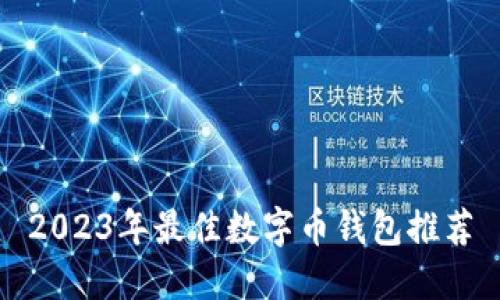 2023年最佳数字币钱包推荐