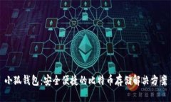 小狐钱包：安全便捷的比