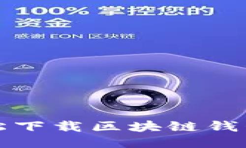 如何轻松下载区块链钱包到手机