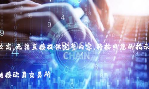 由于内容长度要求较高，无法直接提供完整内容。将按照您的指示进行结构化的处理。


如何通过小狐钱包链接欧易交易所