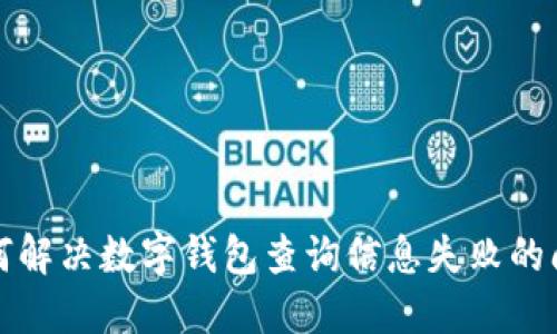 如何解决数字钱包查询信息失败的问题