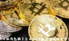 被小狐钱包骗了怎么办？