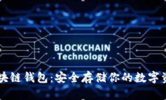 区块链钱包：安全存储你