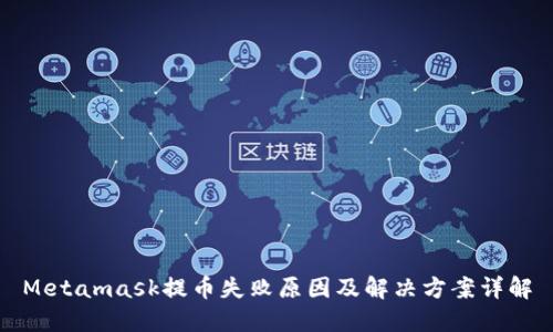 Metamask提币失败原因及解决方案详解