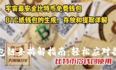 小狐钱包链条拆解指南：