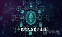 : 小狐钱包创始人是谁？