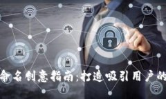 数字钱包命名创意指南：