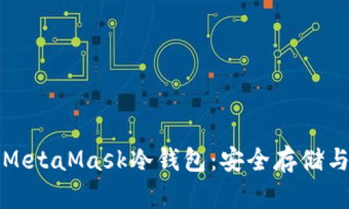 如何支持MetaMask冷钱包：安全存储与使用指南