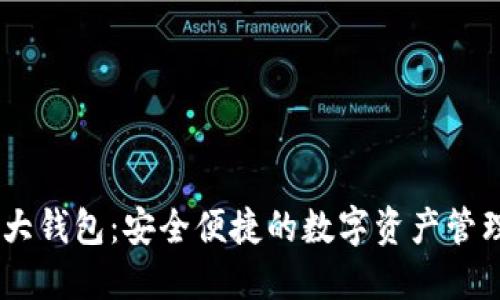DECP数字大钱包：安全便捷的数字资产管理解决方案