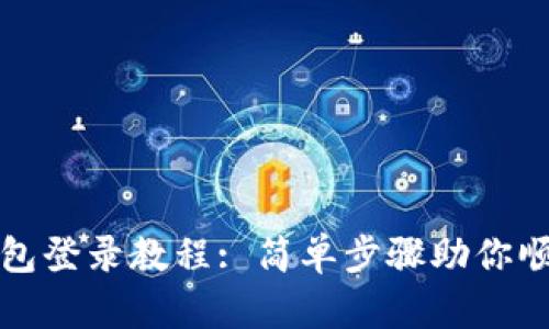 小狐钱包登录教程: 简单步骤助你顺利登录