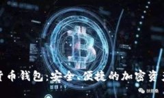 安卓数字货币钱包：安全